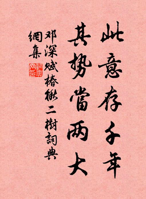 邓深此意存千年，其势当两大书法作品欣赏