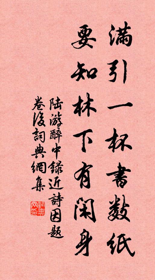 陆游满引一杯书数纸，要知林下有闲身书法作品欣赏