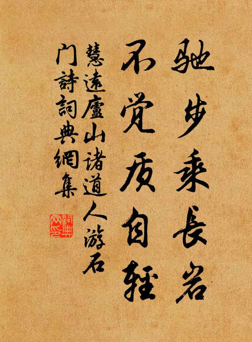 慧远驰步乘长岩，不觉质自轻书法作品欣赏