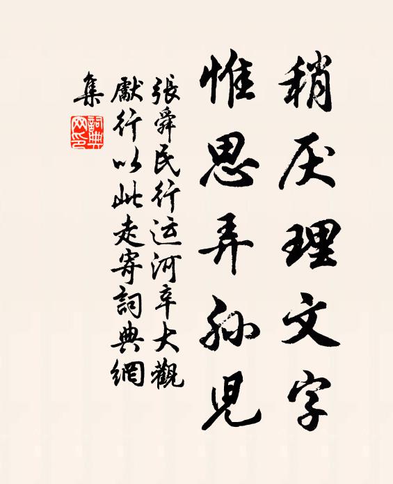 张舜民稍厌理文字，惟思弄孙儿书法作品欣赏