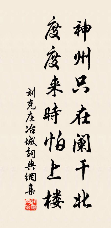 刘克庄神州只在阑干北，度度来时怕上楼书法作品欣赏