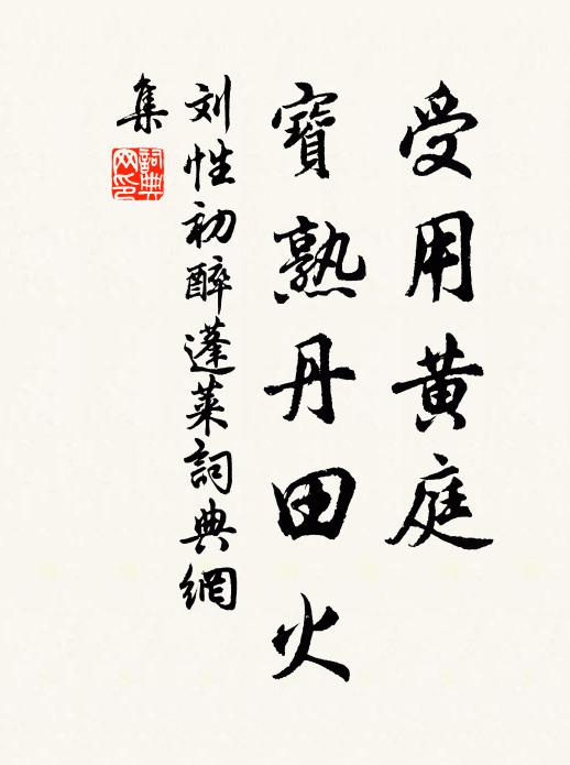 刘性初受用黄庭，宝熟丹田火书法作品欣赏