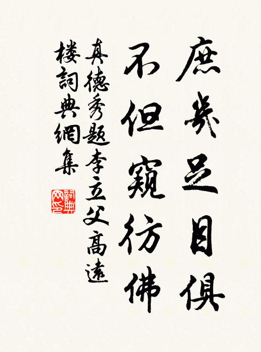 真德秀庶几足目俱，不但窥彷佛书法作品欣赏