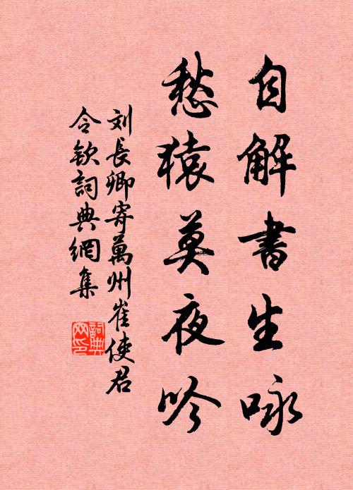 刘长卿自解书生咏，愁猿莫夜吟书法作品欣赏