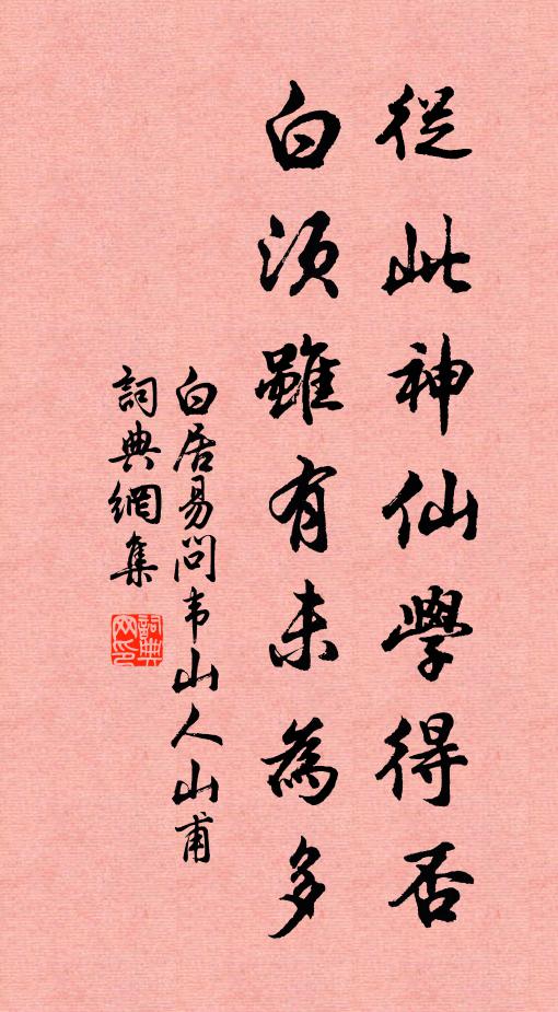 白居易从此神仙学得否，白须虽有未为多书法作品欣赏