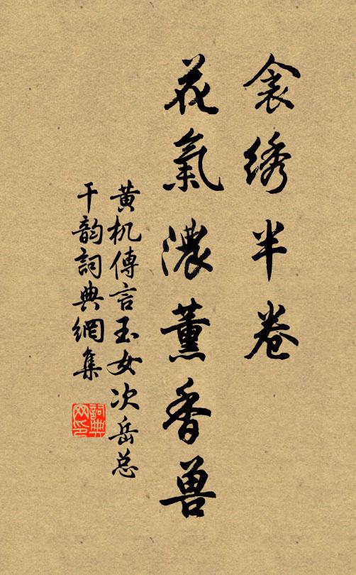 黄机衾绣半卷，花气浓薰香兽书法作品欣赏