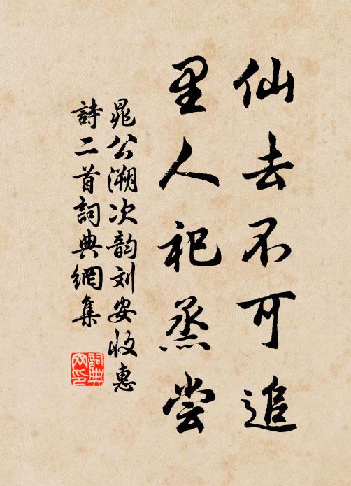 晁公溯仙去不可追，里人祀烝尝书法作品欣赏