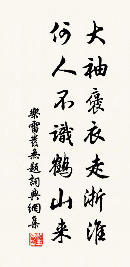 乐雷发大袖褒衣走浙淮，何人不识鹤山来书法作品欣赏