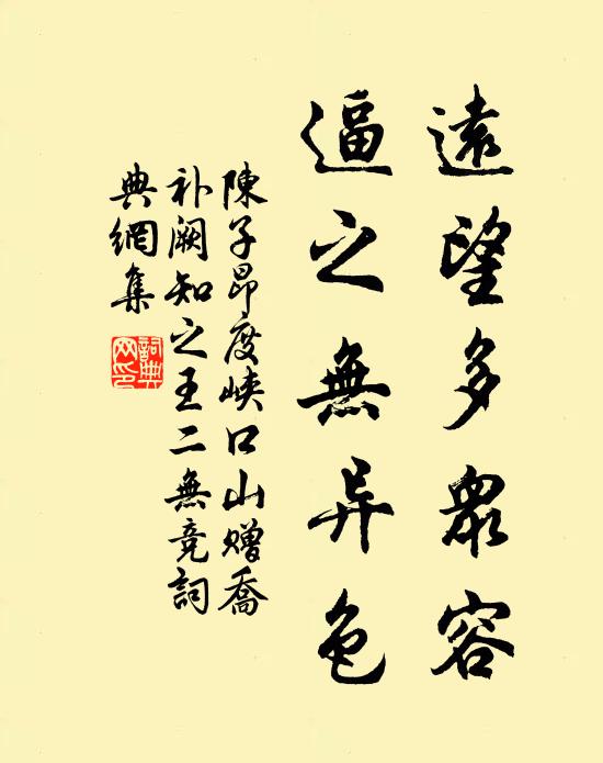 陈子昂远望多众容，逼之无异色书法作品欣赏