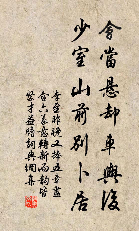 李至会当悬却车舆后，少室山前别卜居书法作品欣赏