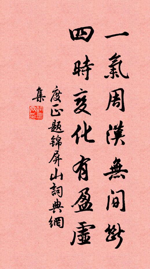 度正一气周汉无间断，四时变化有盈虚书法作品欣赏