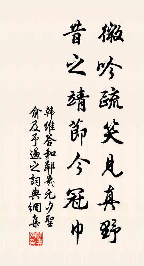韩维微吟疏笑见真野，昔之靖节今冠巾书法作品欣赏