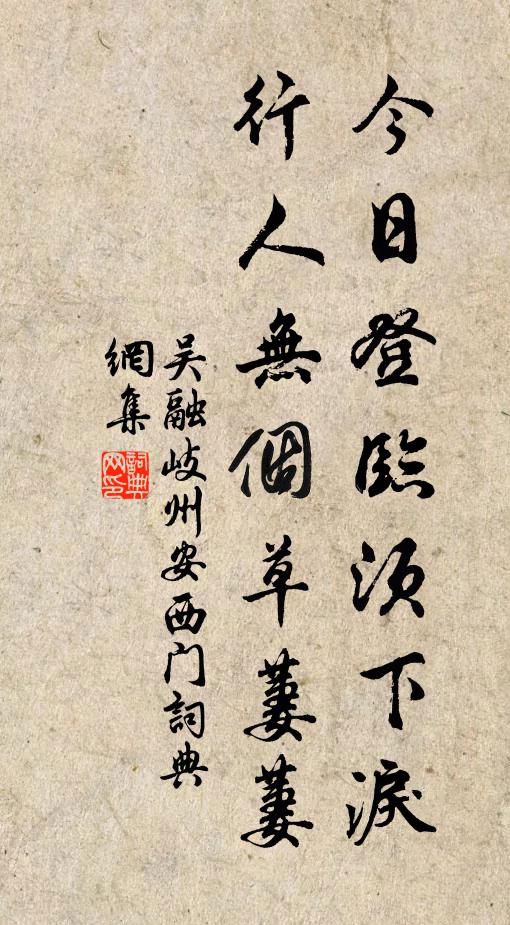 吴融今日登临须下泪，行人无个草萋萋书法作品欣赏