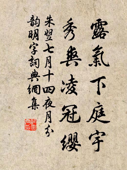 朱翌露气下庭宇，秀爽凌冠缨书法作品欣赏