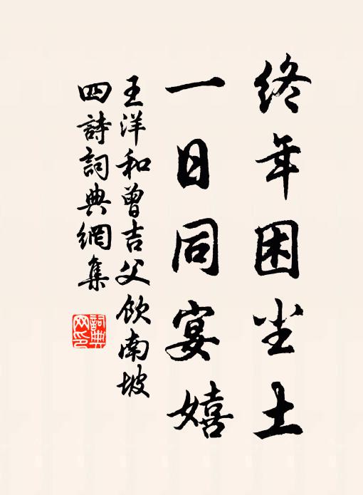 王洋终年困尘土，一日同宴嬉书法作品欣赏