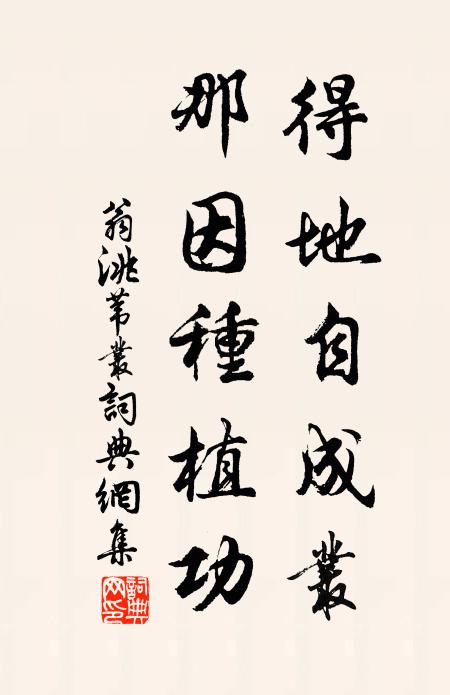 翁洮得地自成丛，那因种植功书法作品欣赏
