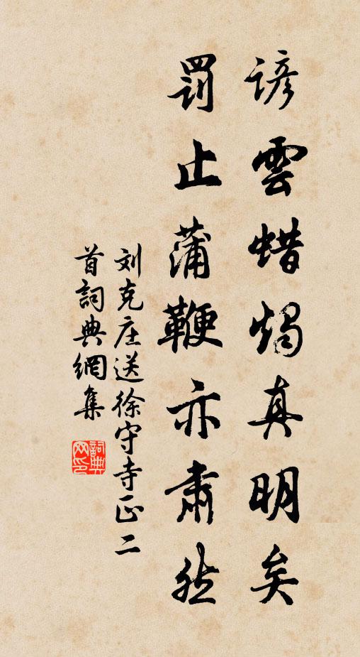 刘克庄谚云蜡烛真明矣，罚止蒲鞭亦肃然书法作品欣赏