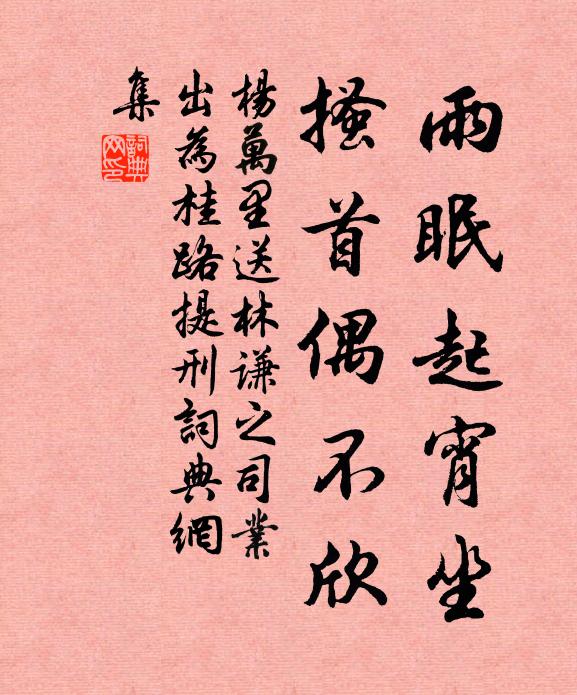 杨万里雨眠起宵坐，搔首偶不欣书法作品欣赏