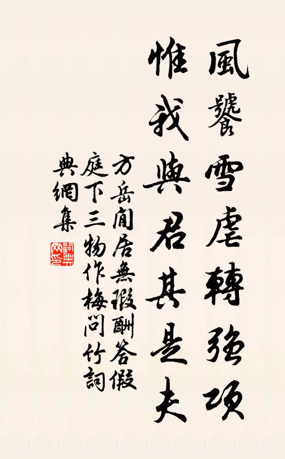 方岳风饕雪虐转强项，惟我与君其是夫书法作品欣赏