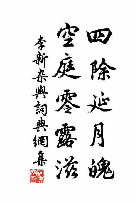 李新四除延月魄，空庭零露滋书法作品欣赏
