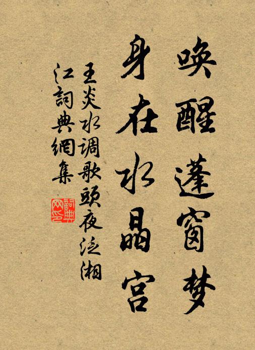 王炎唤醒蓬窗梦，身在水晶宫书法作品欣赏