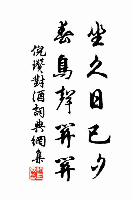 倪瓒坐久日已夕，春鸟声关关书法作品欣赏