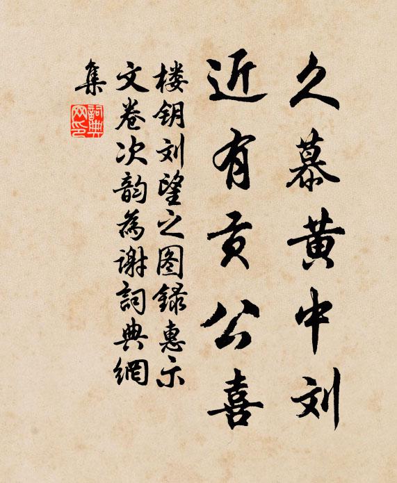 楼钥久慕黄中刘，近有贡公喜书法作品欣赏