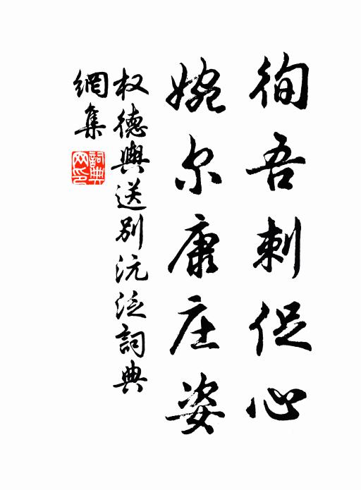权德舆徇吾刺促心，婉尔康庄姿书法作品欣赏