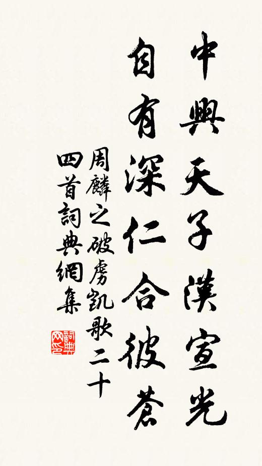 周麟之中兴天子汉宣光，自有深仁合彼苍书法作品欣赏