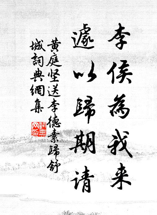 黄庭坚李侯为我来，遽以归期请书法作品欣赏