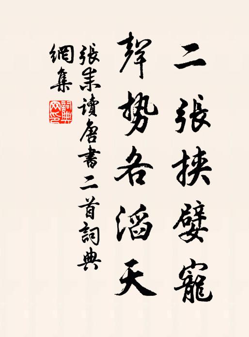 张耒二张挟嬖宠，声势各滔天书法作品欣赏