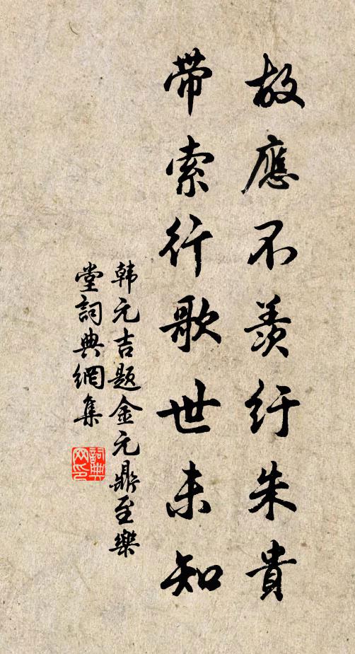 韩元吉故应不羡纡朱贵，带索行歌世未知书法作品欣赏