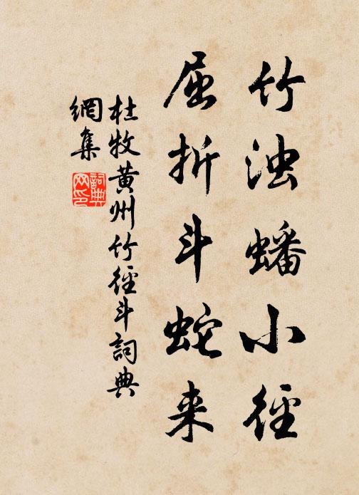 杜牧竹浊蟠小径，屈折斗蛇来书法作品欣赏