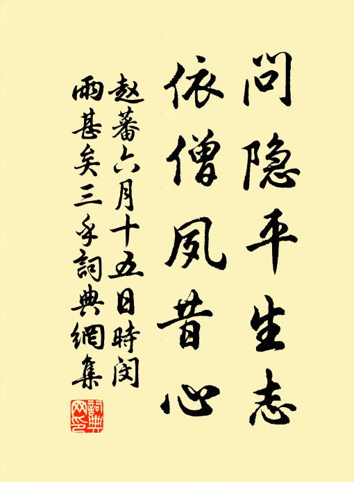 赵蕃问隐平生志，依僧夙昔心书法作品欣赏
