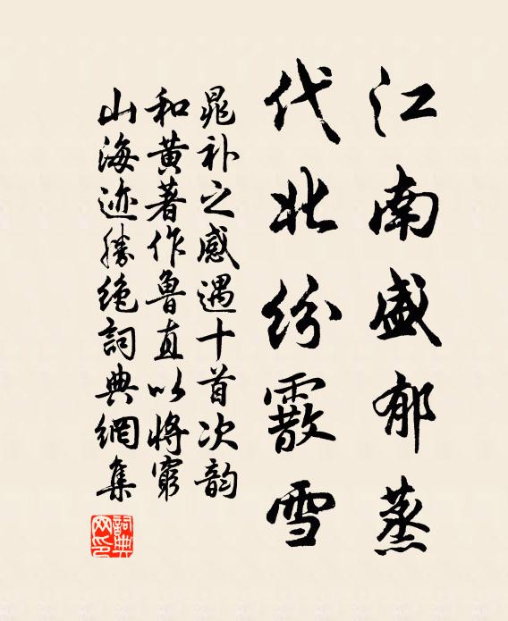 晁补之江南盛郁蒸，代北纷霰雪书法作品欣赏