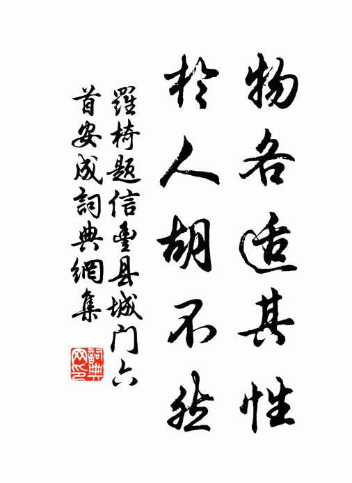 罗椅物各适其性，於人胡不然书法作品欣赏