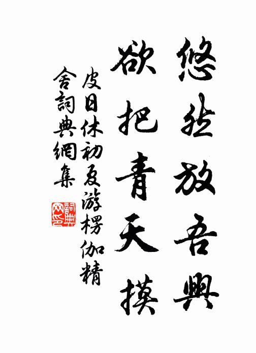皮日休悠然放吾兴,欲把青天摸书法作品欣赏