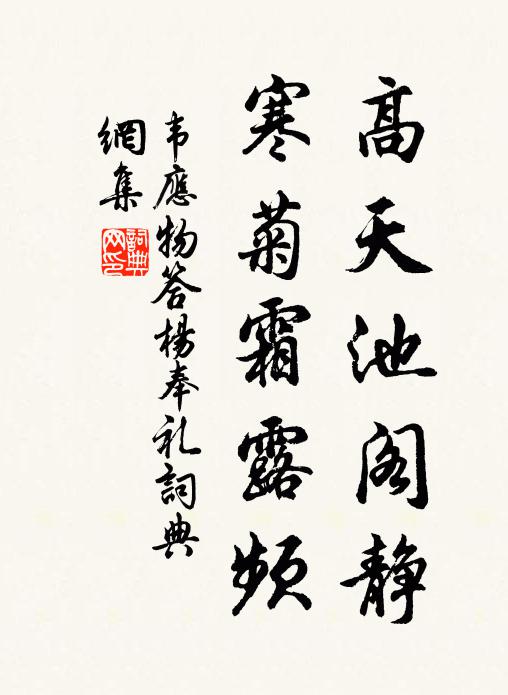 韦应物高天池阁静，寒菊霜露频书法作品欣赏