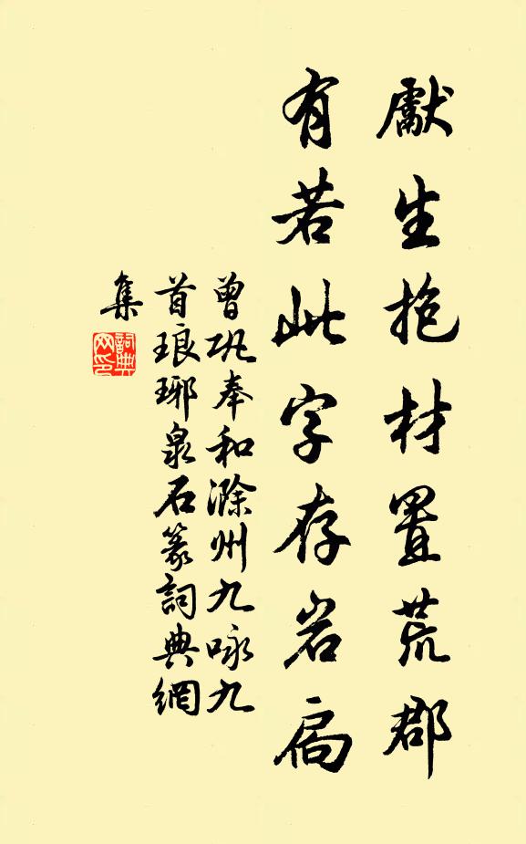 曾巩先生抱材置荒郡，有若此字存岩扃书法作品欣赏