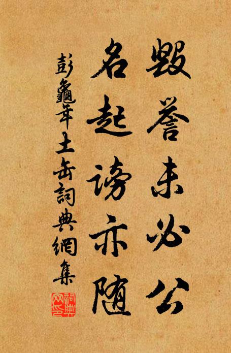 彭龟年毁誉未必公，名起谤亦随书法作品欣赏