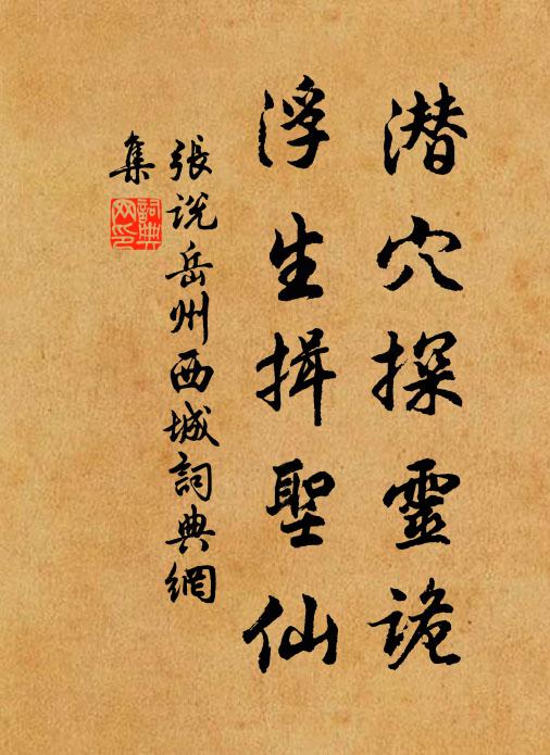 张说潜穴探灵诡，浮生揖圣仙书法作品欣赏