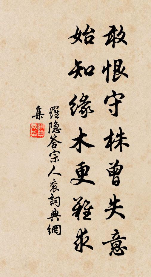 罗隐敢恨守株曾失意，始知缘木更难求书法作品欣赏