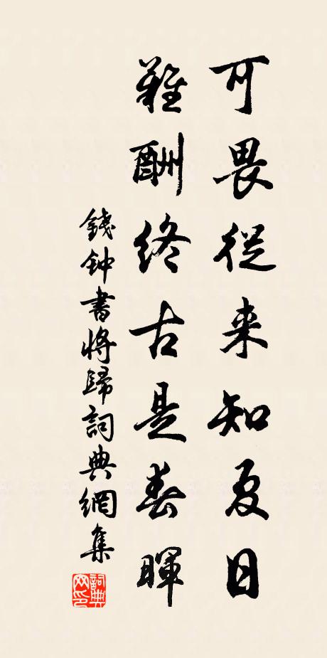 钱钟书可畏从来知夏日，难酬终古是春晖书法作品欣赏
