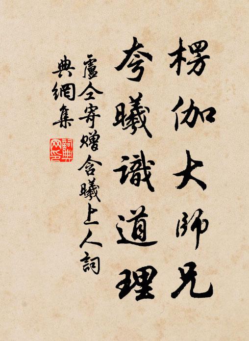 卢仝楞伽大师兄，夸曦识道理书法作品欣赏
