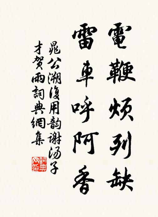 晁公溯电鞭烦列缺，雷车呼阿香书法作品欣赏