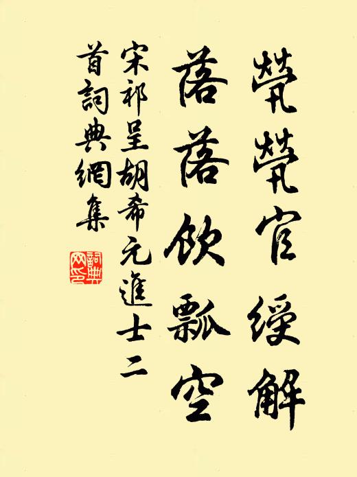 宋祁茕茕官绶解，落落饮瓢空书法作品欣赏