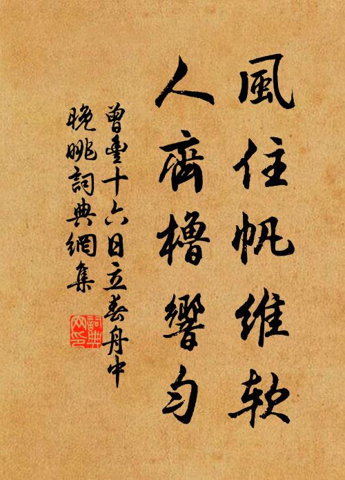 曾丰风住帆维软，人齐橹响匀书法作品欣赏