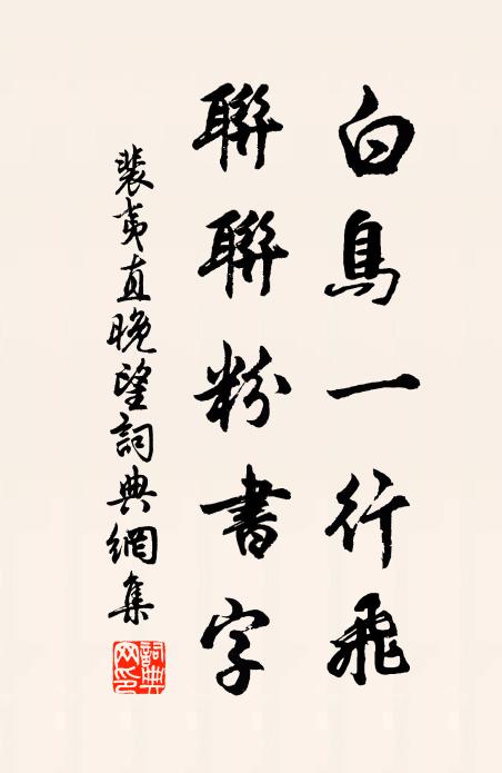 裴夷直白鸟一行飞，联联粉书字书法作品欣赏