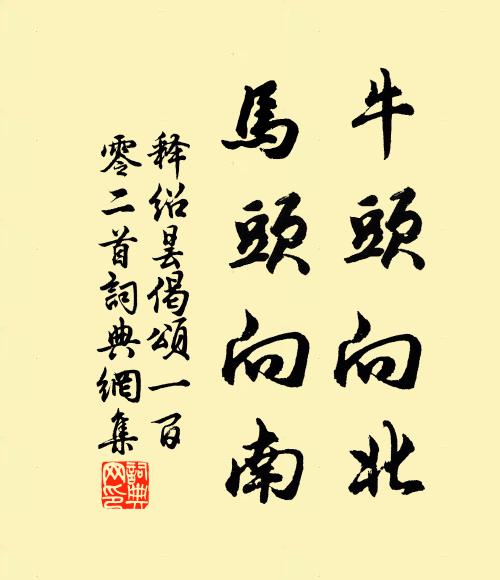 释绍昙牛头向北，马头向南书法作品欣赏