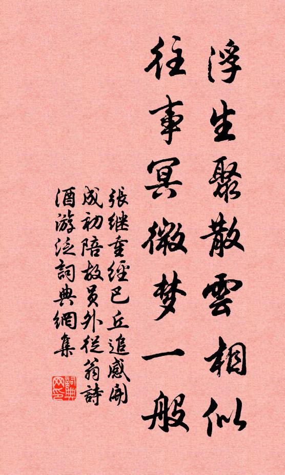 张继浮生聚散云相似，往事冥微梦一般书法作品欣赏